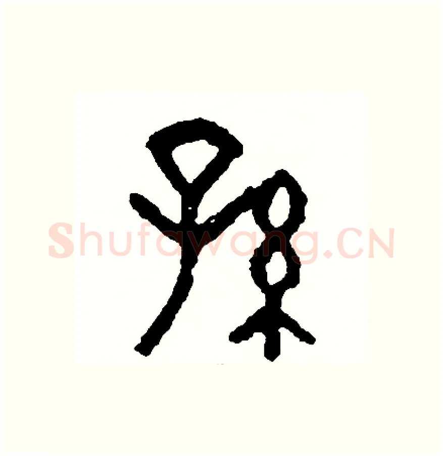 孫硬笔篆书写法,摘自周稚云硬笔书法字帖