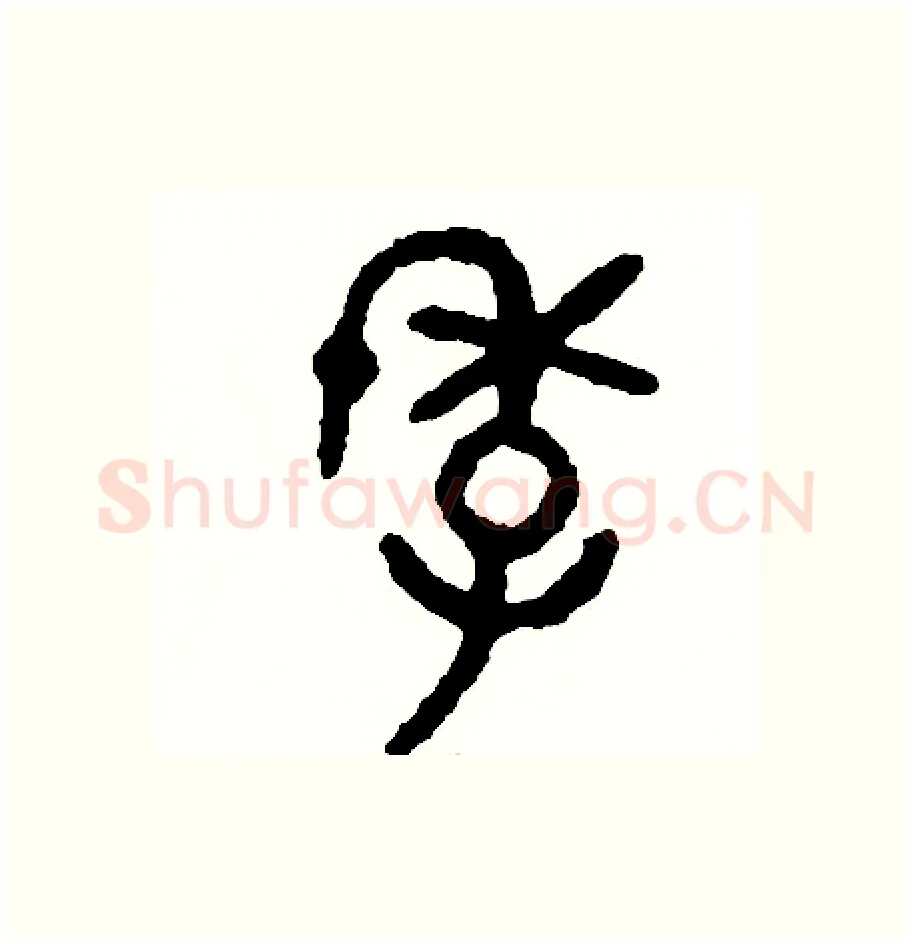 季硬笔篆书写法,摘自周稚云硬笔书法字帖