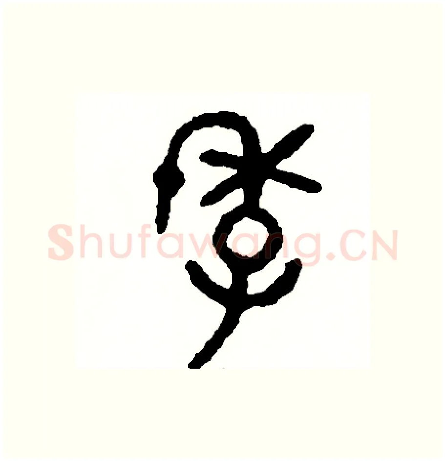 季硬笔篆书写法,摘自周稚云硬笔书法字帖
