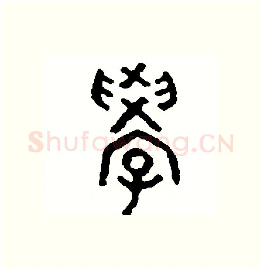 學硬笔篆书写法,摘自周稚云硬笔书法字帖