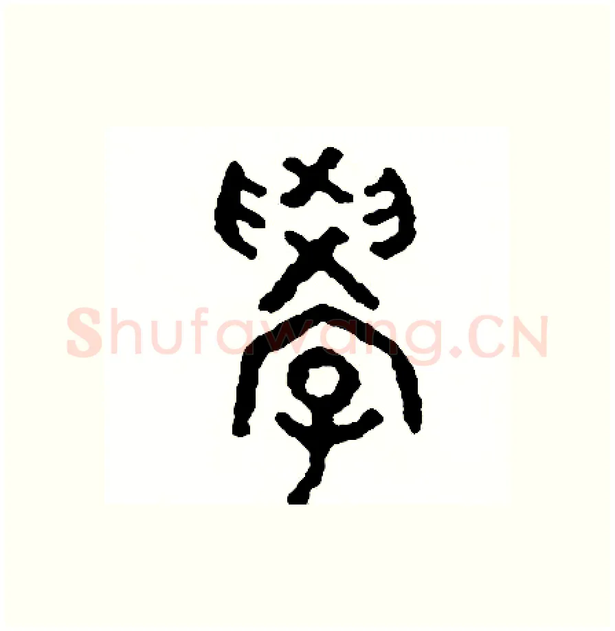 學硬笔篆书写法,摘自周稚云硬笔书法字帖