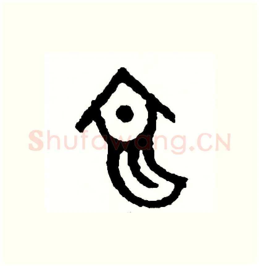 它硬笔篆书写法,摘自周稚云硬笔书法字帖