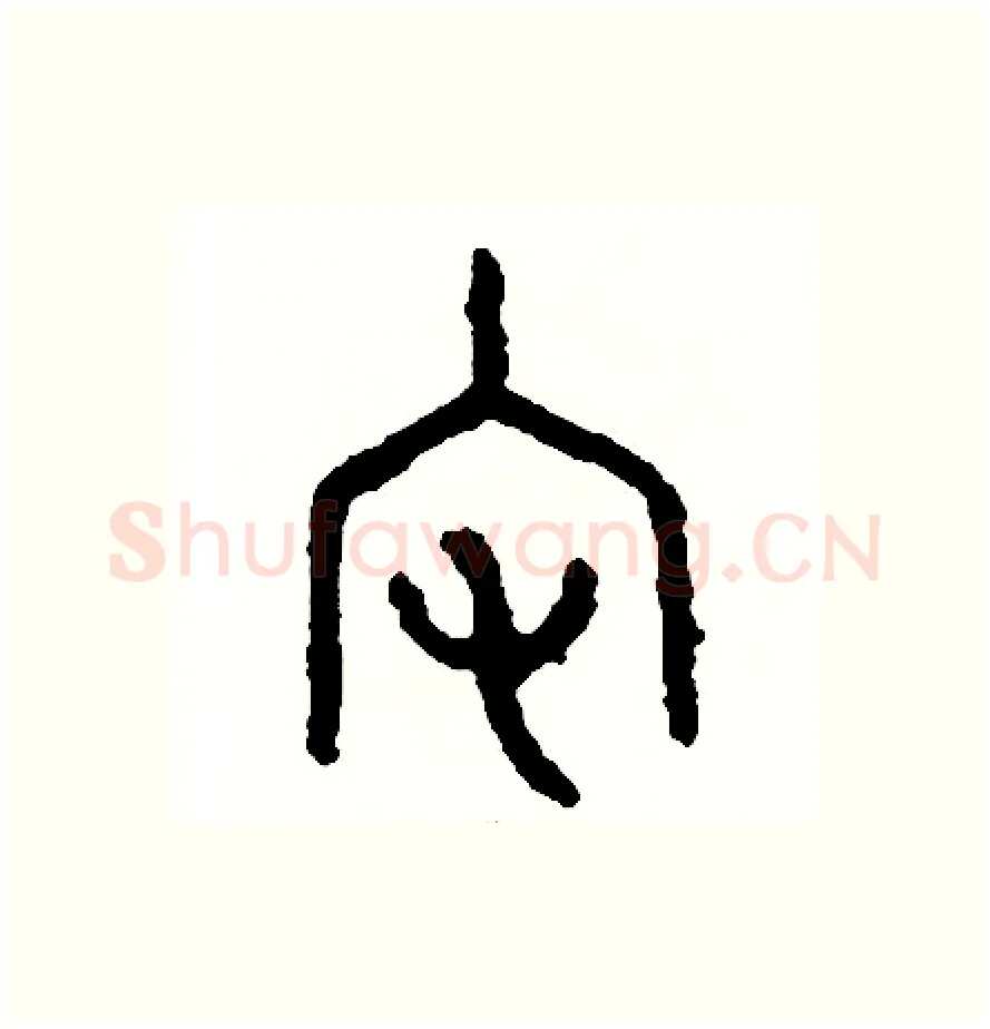 宅硬笔篆书写法,摘自周稚云硬笔书法字帖