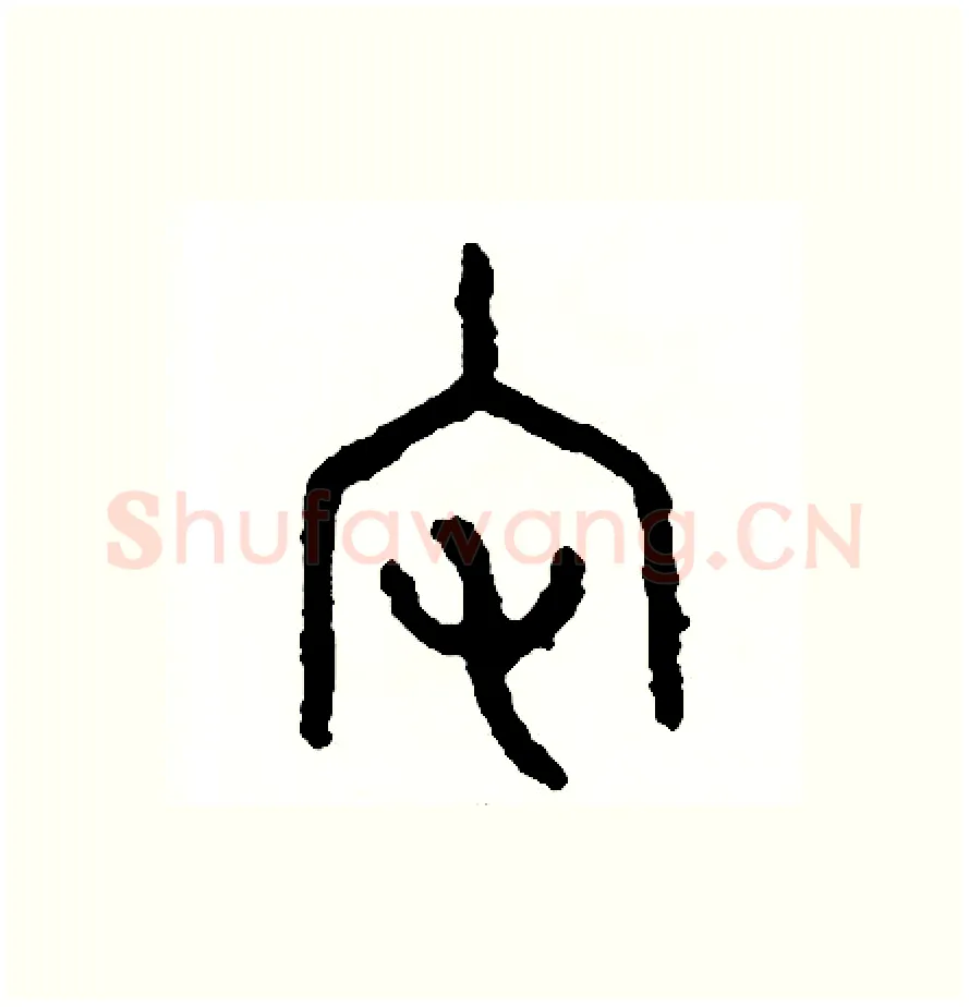 宅硬笔篆书写法,摘自周稚云硬笔书法字帖
