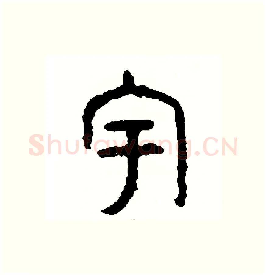 宇硬笔篆书写法,摘自周稚云硬笔书法字帖