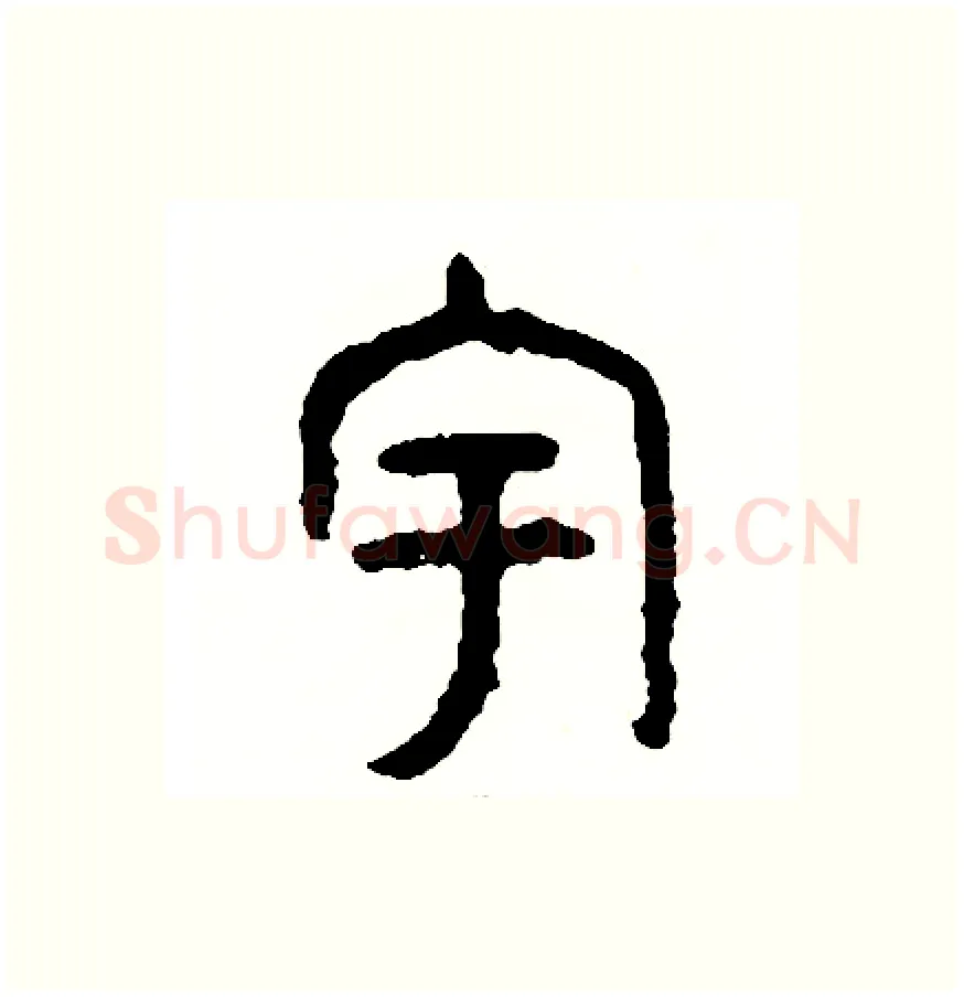 宇硬笔篆书写法,摘自周稚云硬笔书法字帖