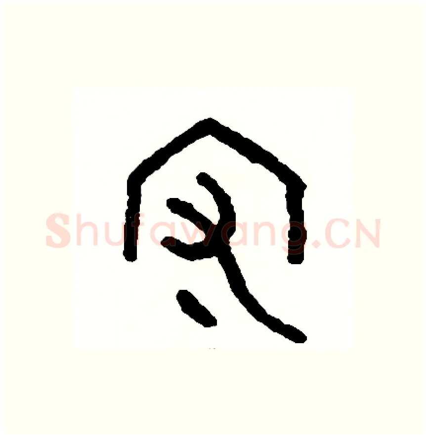 守硬笔篆书写法,摘自周稚云硬笔书法字帖