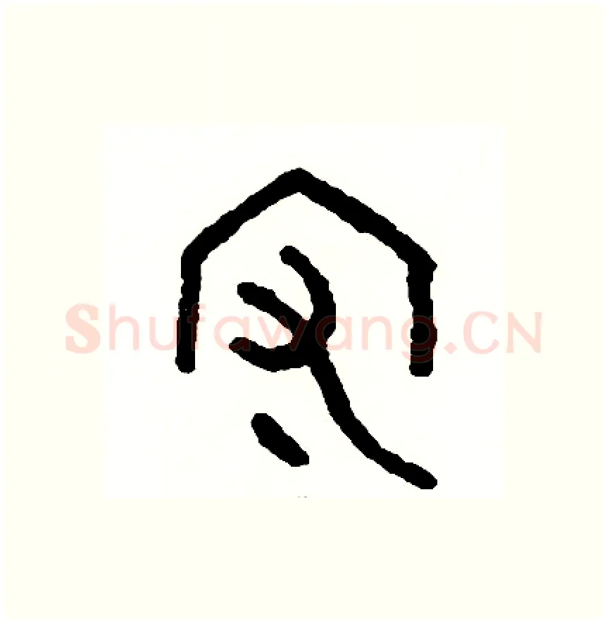 守硬笔篆书写法,摘自周稚云硬笔书法字帖