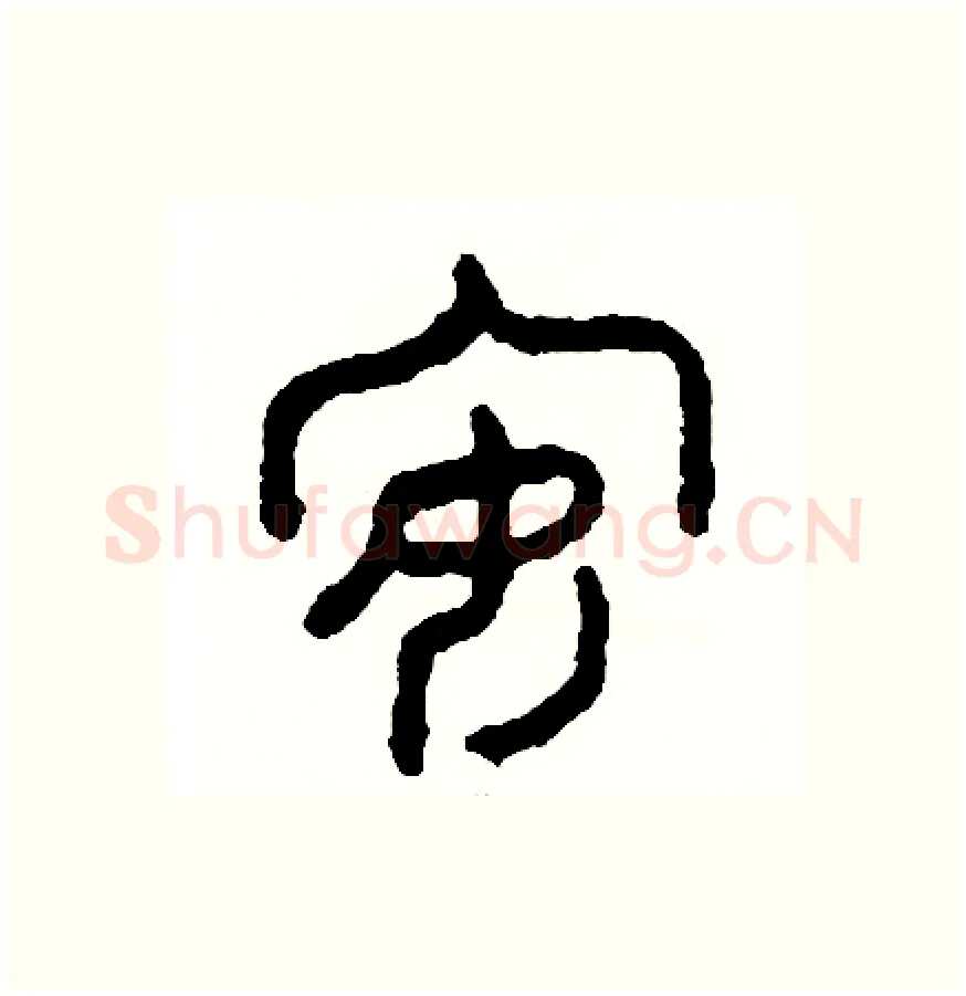 安硬笔篆书写法,摘自周稚云硬笔书法字帖
