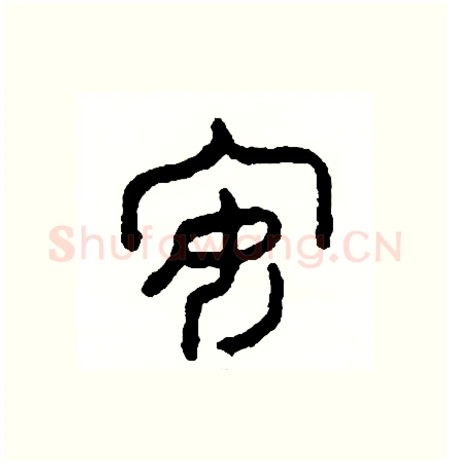 安硬笔篆书写法,摘自周稚云硬笔书法字帖