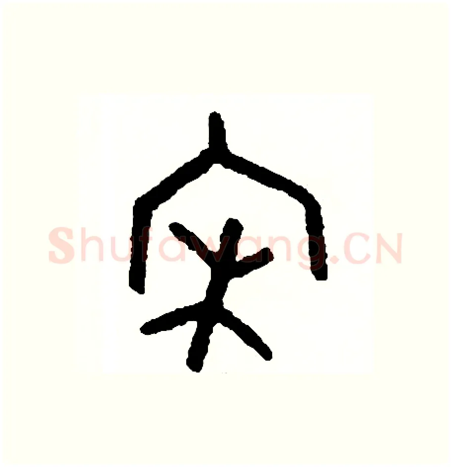 宋硬笔篆书写法,摘自周稚云硬笔书法字帖