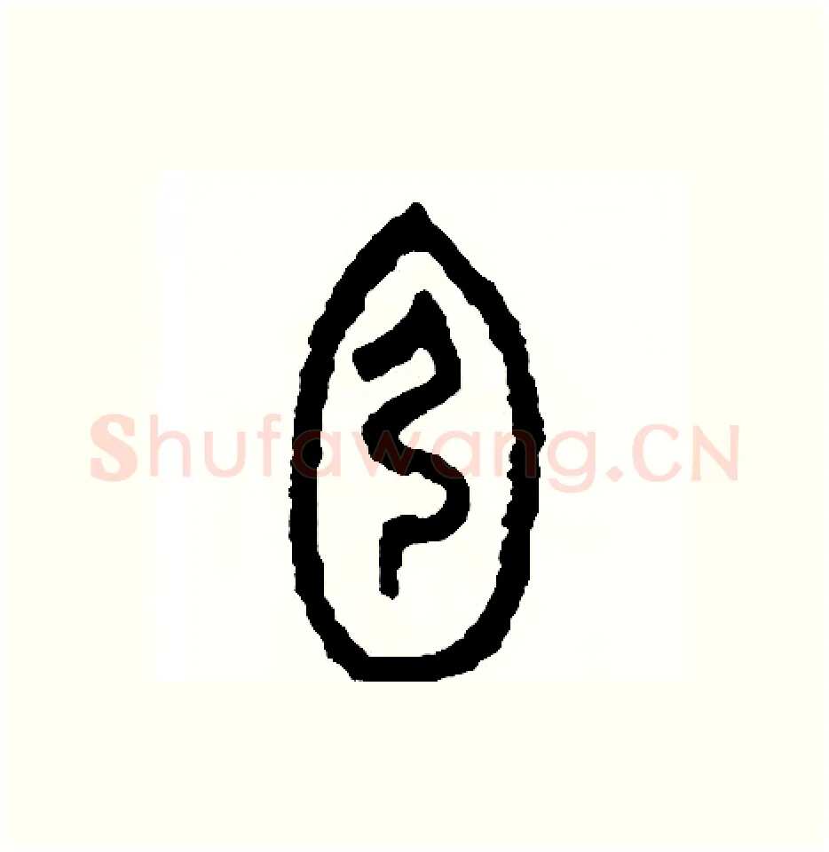 宏硬笔篆书写法,摘自周稚云硬笔书法字帖