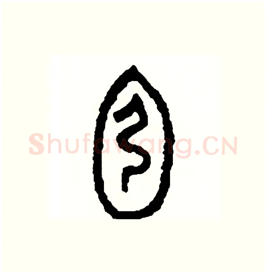 宏硬笔篆书写法,摘自周稚云硬笔书法字帖