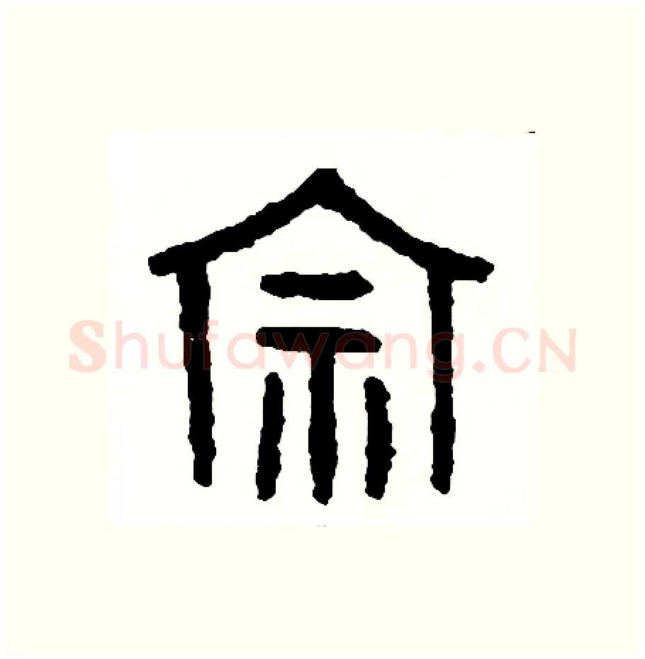 宗硬笔篆书写法,摘自周稚云硬笔书法字帖