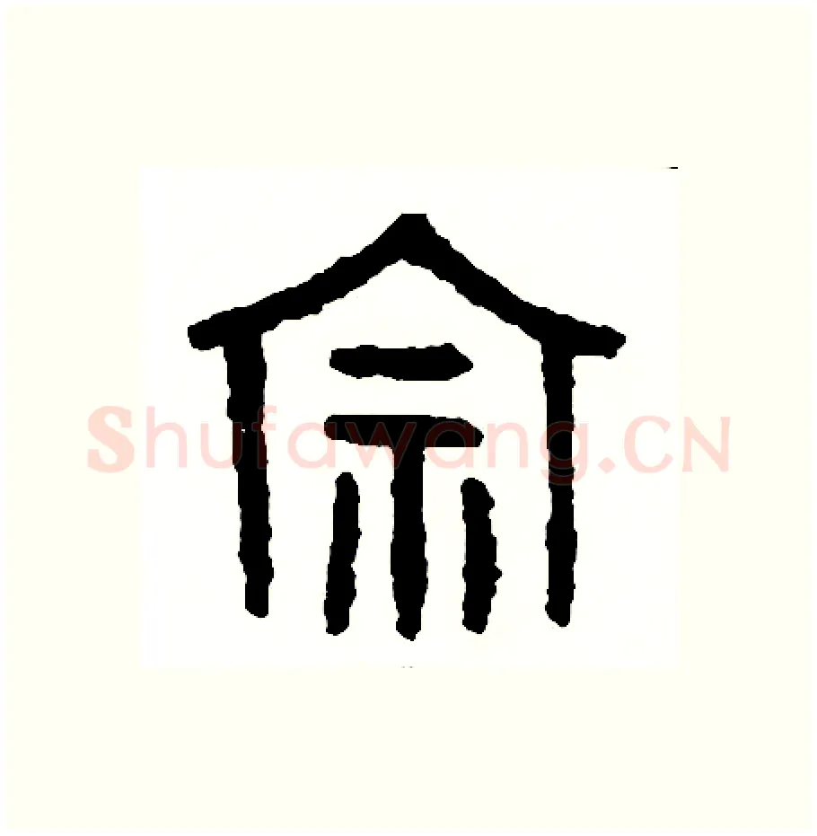 宗硬笔篆书写法,摘自周稚云硬笔书法字帖
