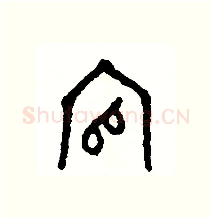官硬笔篆书写法,摘自周稚云硬笔书法字帖
