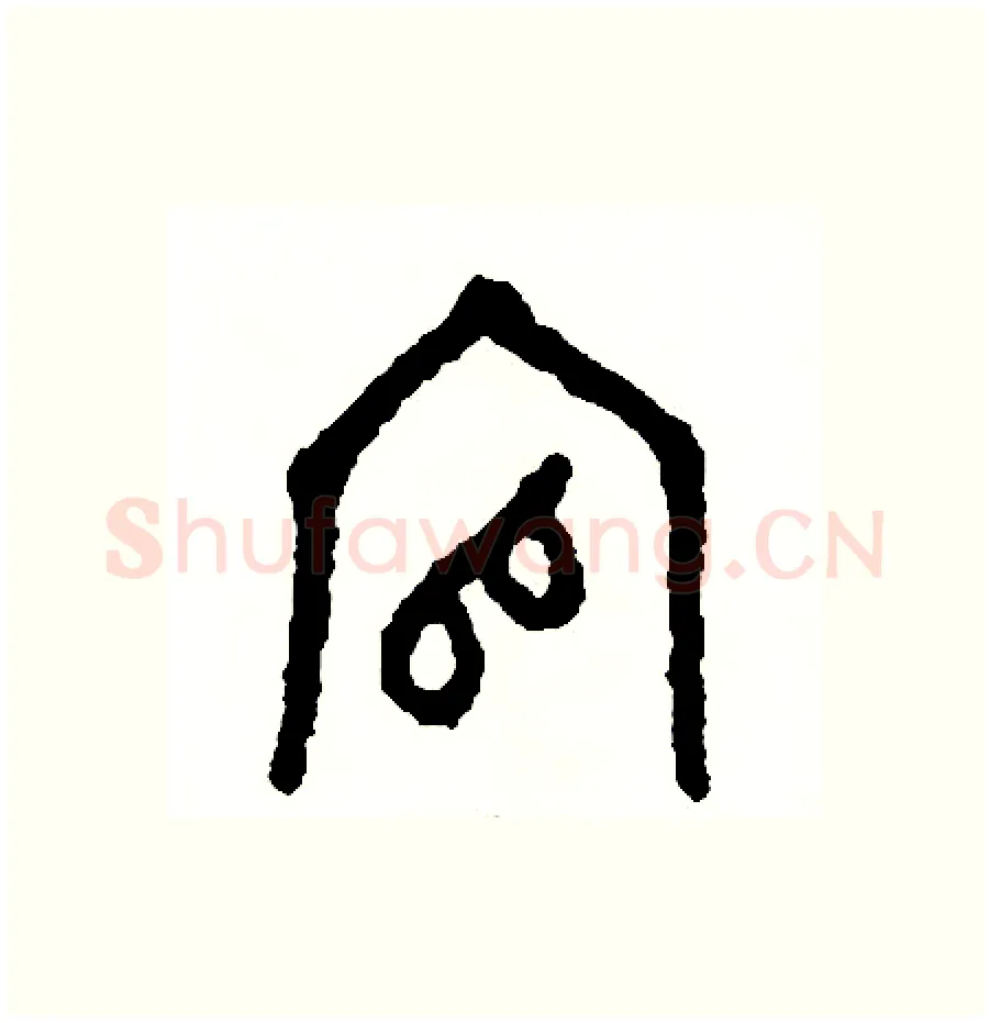 官硬笔篆书写法,摘自周稚云硬笔书法字帖