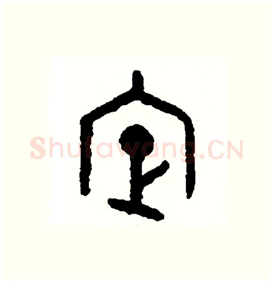定硬笔篆书写法,摘自周稚云硬笔书法字帖