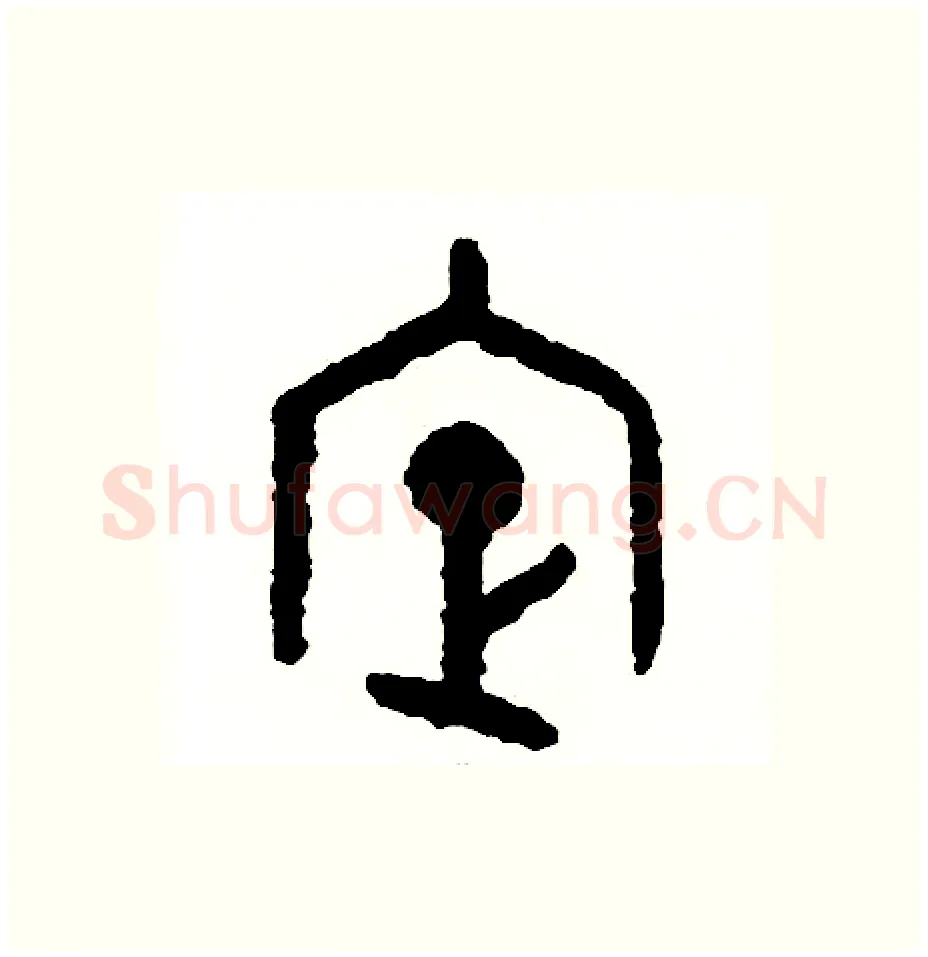 定硬笔篆书写法,摘自周稚云硬笔书法字帖