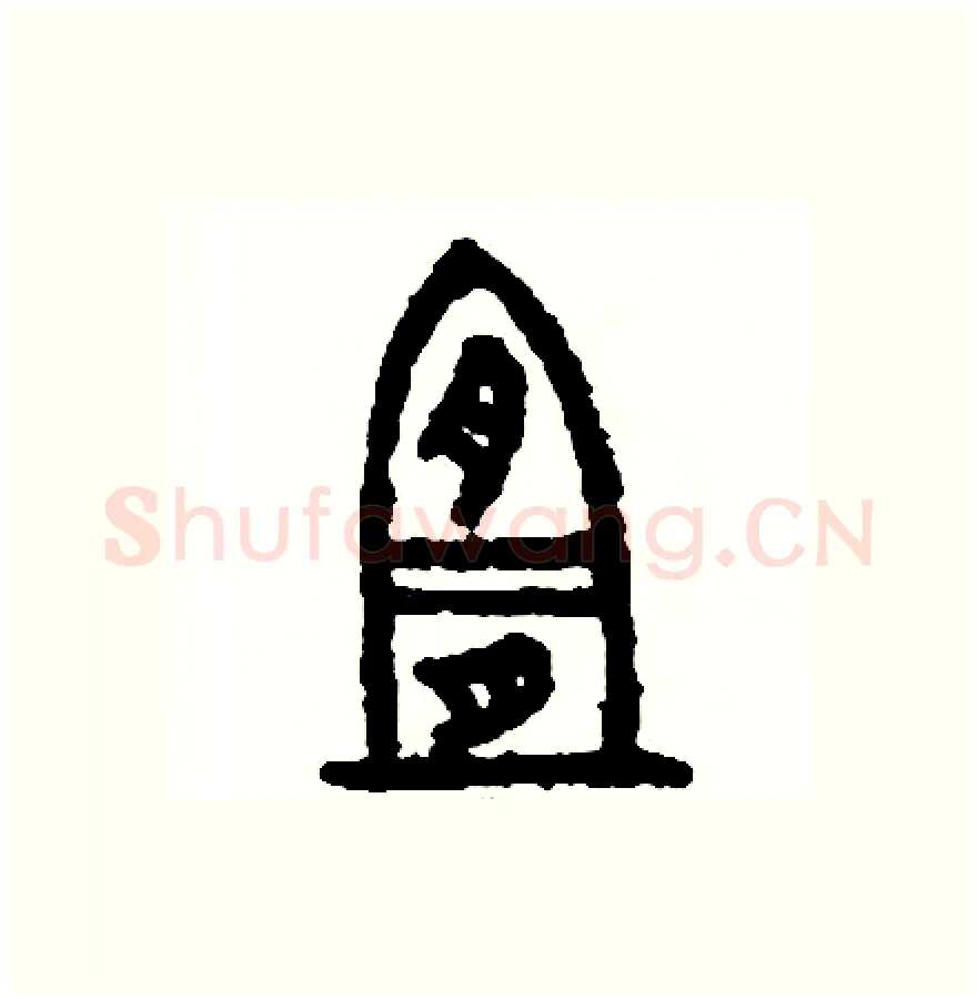 宜硬笔篆书写法,摘自周稚云硬笔书法字帖