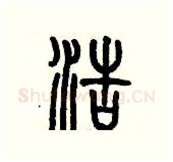 浩硬笔篆书写法,摘自历培坚硬笔书法字帖
