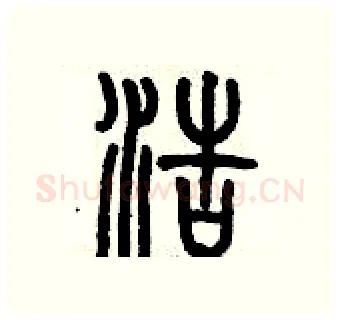 浩硬笔篆书写法,摘自历培坚硬笔书法字帖