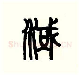 淢硬笔篆书写法,摘自历培坚硬笔书法字帖