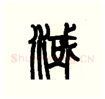 淢硬笔篆书写法,摘自历培坚硬笔书法字帖