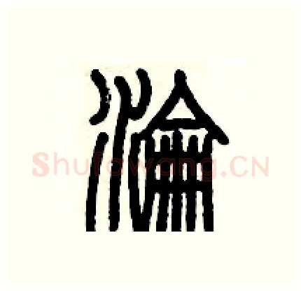 淪硬笔篆书写法,摘自历培坚硬笔书法字帖