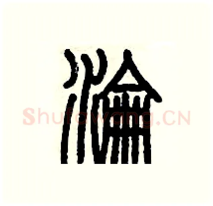 淪硬笔篆书写法,摘自历培坚硬笔书法字帖