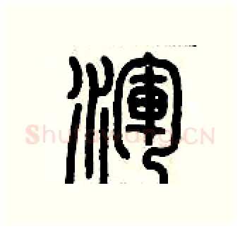 渾硬笔篆书写法,摘自历培坚硬笔书法字帖