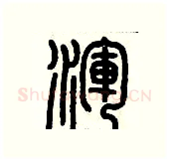 渾硬笔篆书写法,摘自历培坚硬笔书法字帖