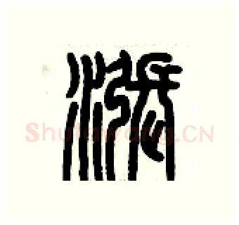 漲硬笔篆书写法,摘自历培坚硬笔书法字帖