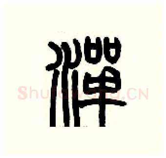 潬硬笔篆书写法,摘自历培坚硬笔书法字帖
