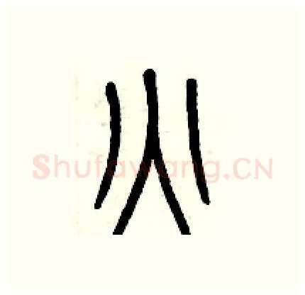 火硬笔篆书写法,摘自历培坚硬笔书法字帖