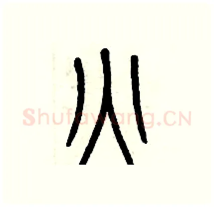 火硬笔篆书写法,摘自历培坚硬笔书法字帖