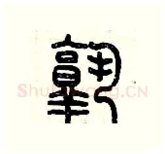 熟硬笔篆书写法,摘自历培坚硬笔书法字帖