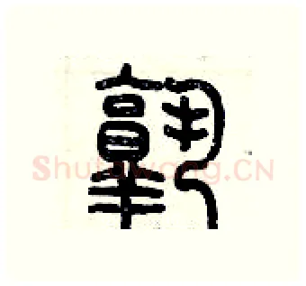 熟硬笔篆书写法,摘自历培坚硬笔书法字帖