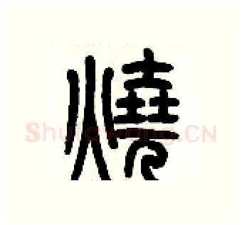 燒硬笔篆书写法,摘自历培坚硬笔书法字帖