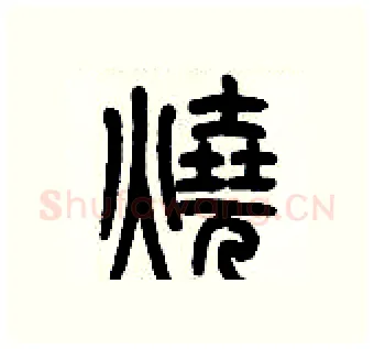 燒硬笔篆书写法,摘自历培坚硬笔书法字帖