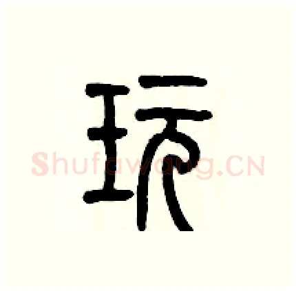 玩硬笔篆书写法,摘自历培坚硬笔书法字帖