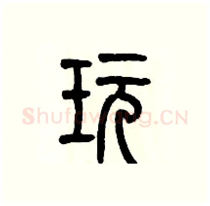 玩硬笔篆书写法,摘自历培坚硬笔书法字帖