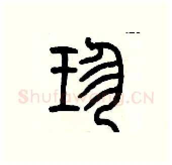 珍硬笔篆书写法,摘自历培坚硬笔书法字帖