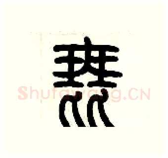 琵硬笔篆书写法,摘自历培坚硬笔书法字帖
