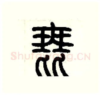琵硬笔篆书写法,摘自历培坚硬笔书法字帖