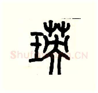 瑛硬笔篆书写法,摘自历培坚硬笔书法字帖