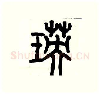 瑛硬笔篆书写法,摘自历培坚硬笔书法字帖