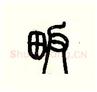 畈硬笔篆书写法,摘自历培坚硬笔书法字帖