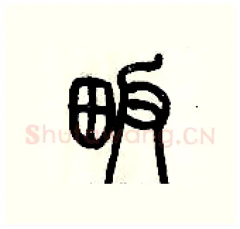 畈硬笔篆书写法,摘自历培坚硬笔书法字帖
