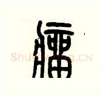 瘤硬笔篆书写法,摘自历培坚硬笔书法字帖